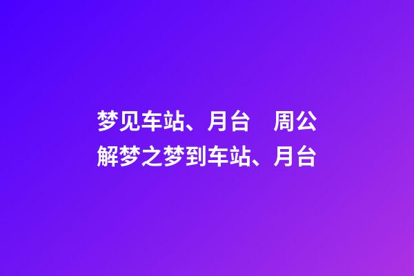 梦见车站、月台　周公解梦之梦到车站、月台